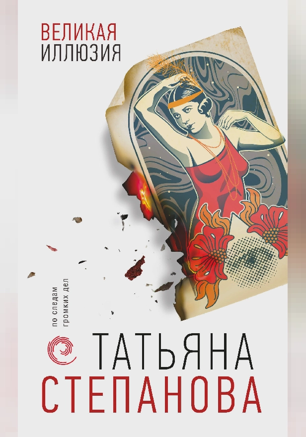 Великая иллюзия. Обложка