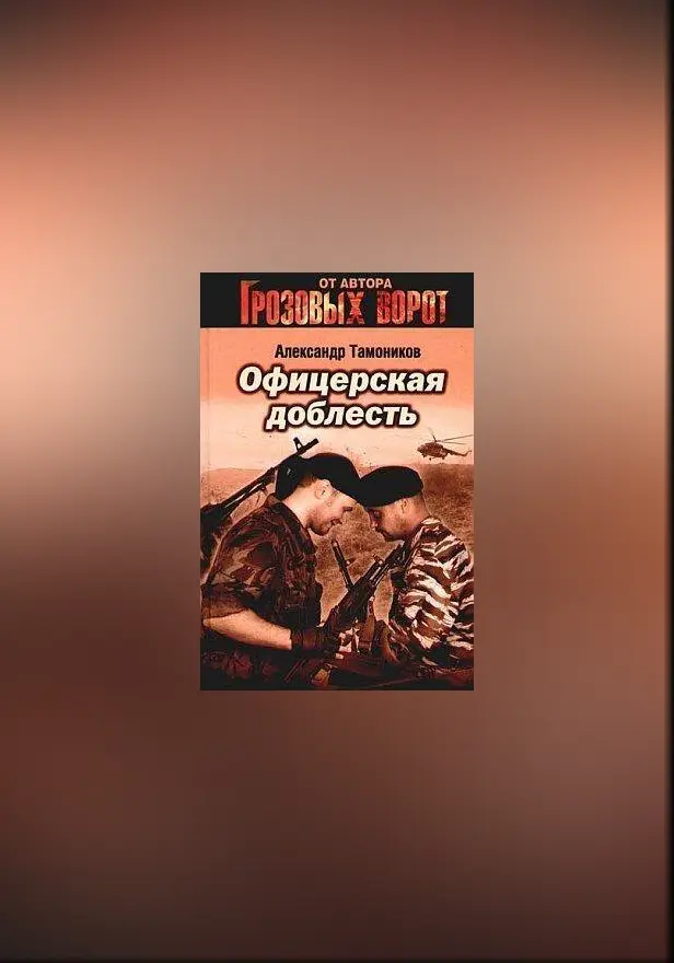 Офицерская доблесть. Обложка
