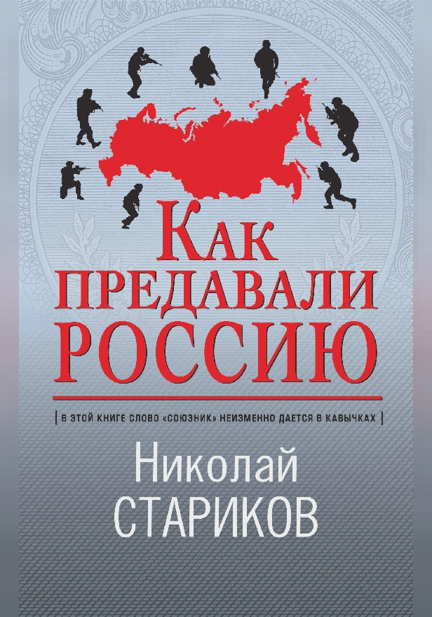 Как предавали Россию. Обложка