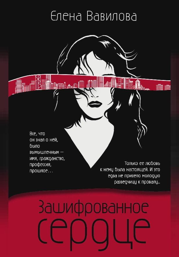 Зашифрованное сердце. Обложка