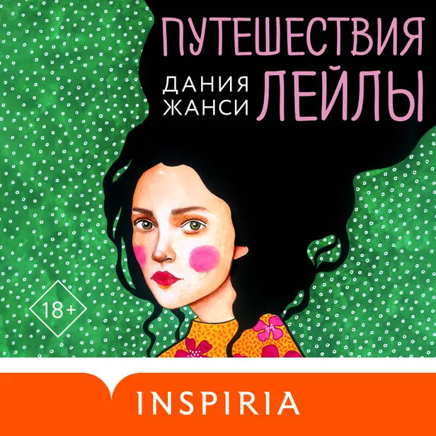 Путешествия Лейлы. Обложка