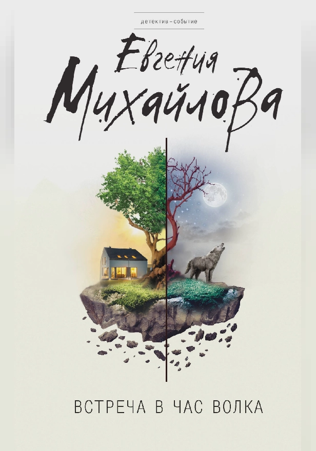 Встреча в час волка (сборник). Обложка