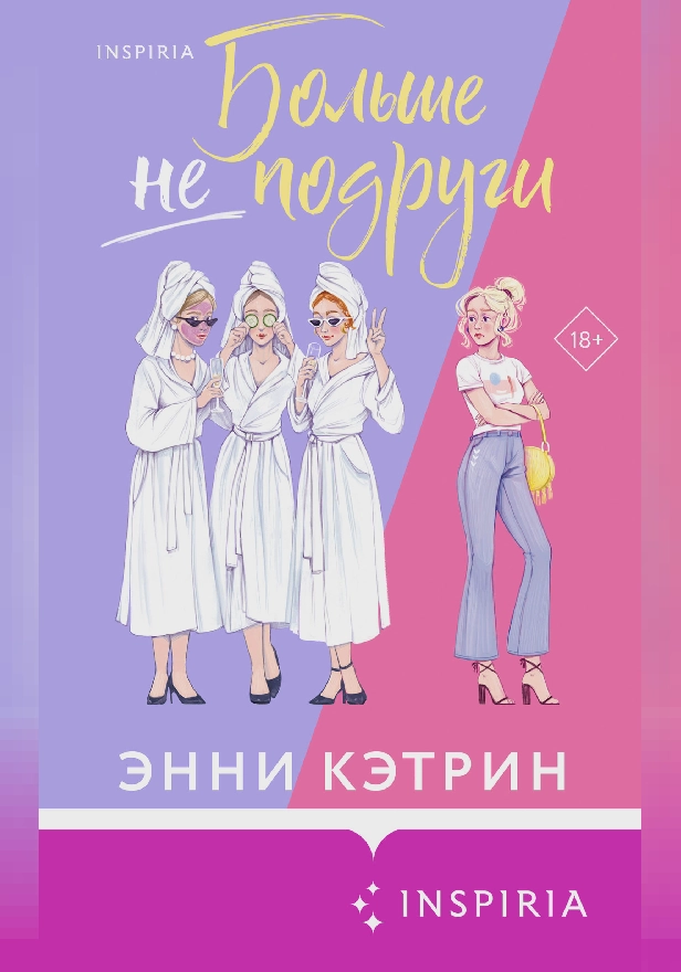 Больше не подруги. Обложка