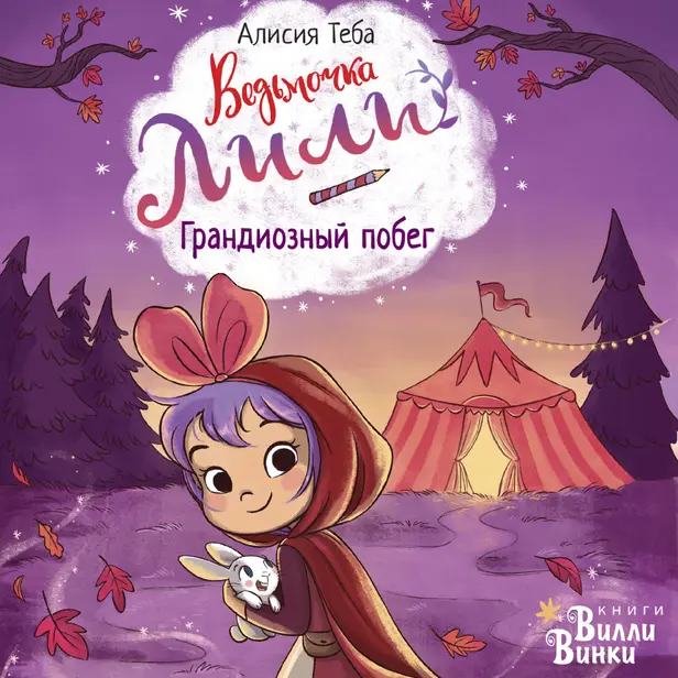 Ведьмочка Лили. Грандиозный побег. Обложка