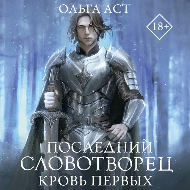 Последний Словотворец. Кровь Первых. Обложка