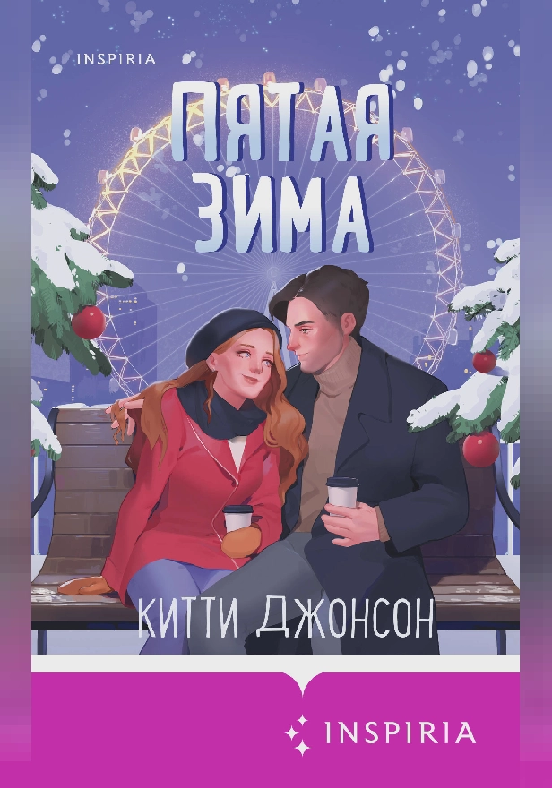 Пятая зима. Обложка