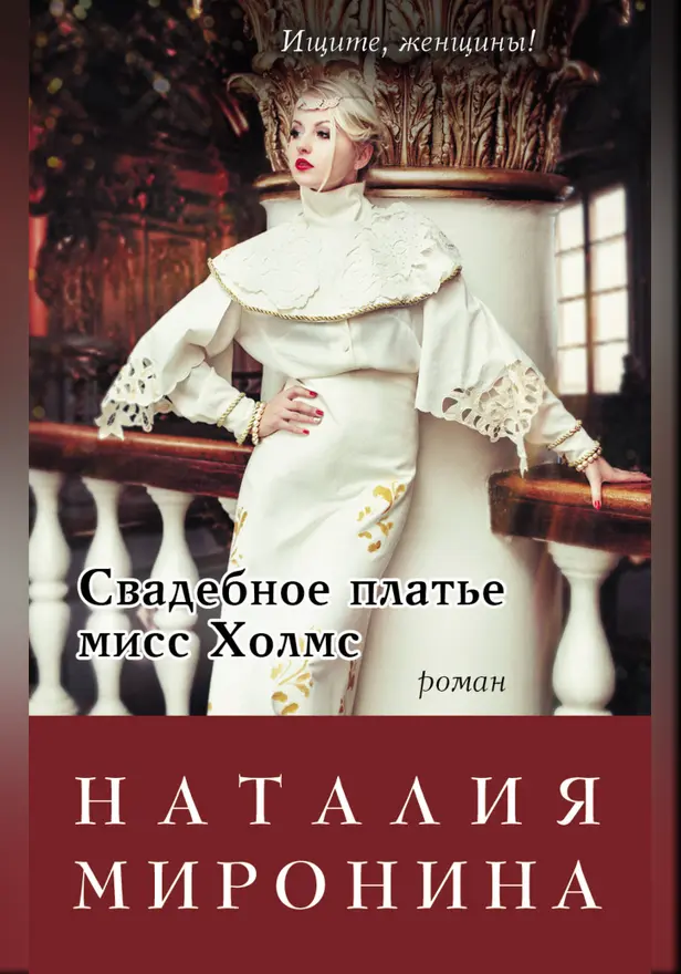 Свадебное платье мисс Холмс. Обложка