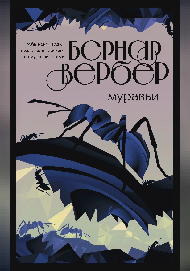 Муравьи. Обложка