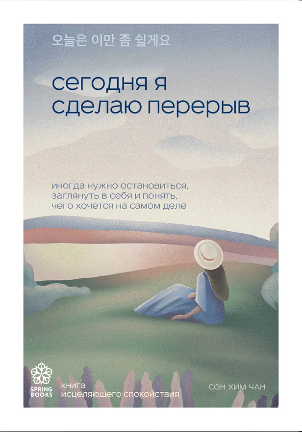 Сегодня я сделаю перерыв. Иногда нужно остановиться, заглянуть в себя и понять, чего хочется на самом деле. Обложка