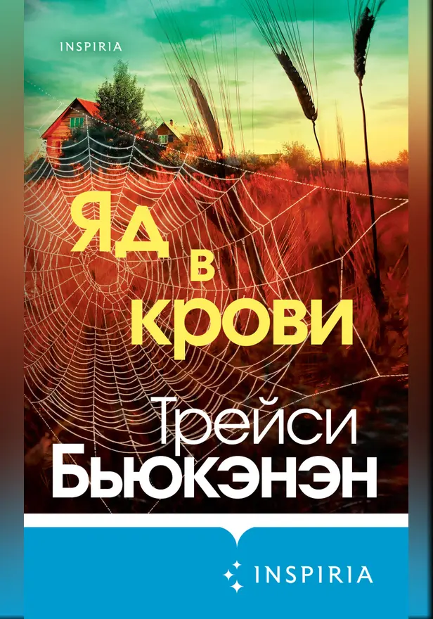 Яд в крови. Обложка