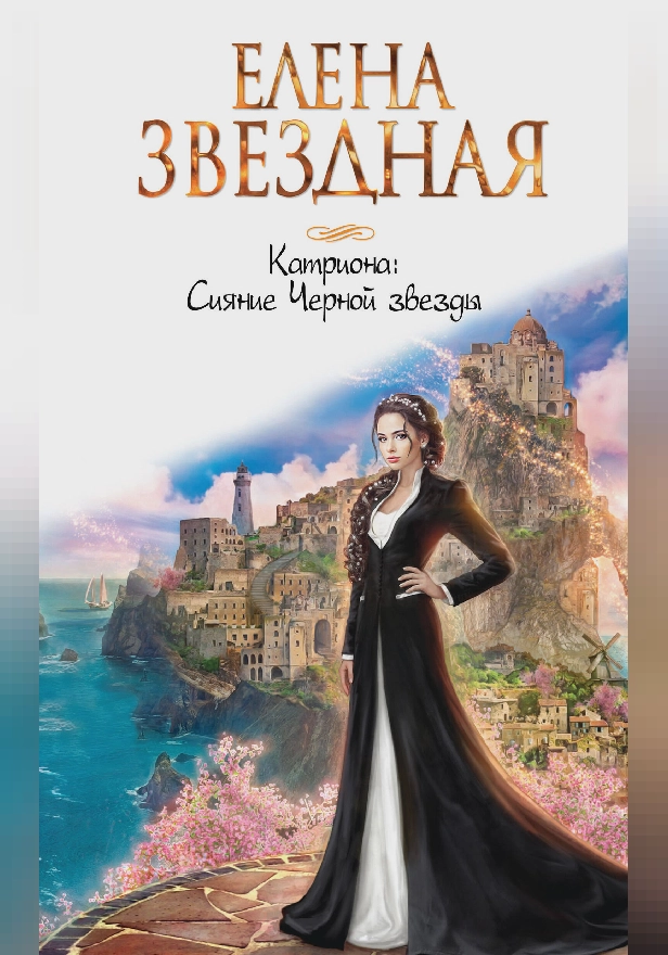 Катриона: Сияние Черной звезды. Обложка