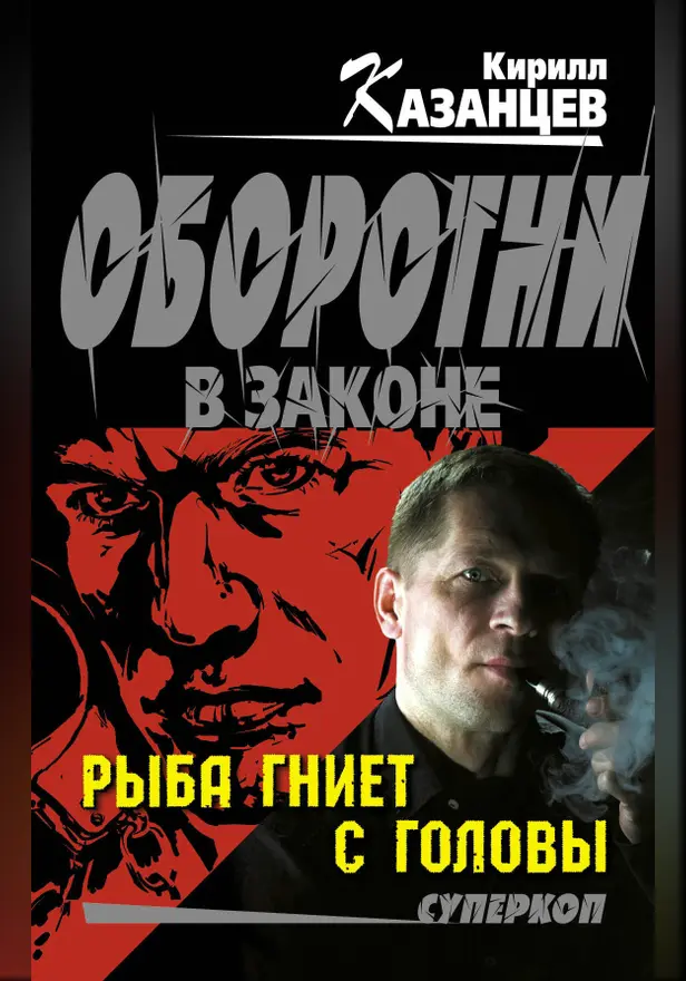 Рыба гниет с головы. Обложка