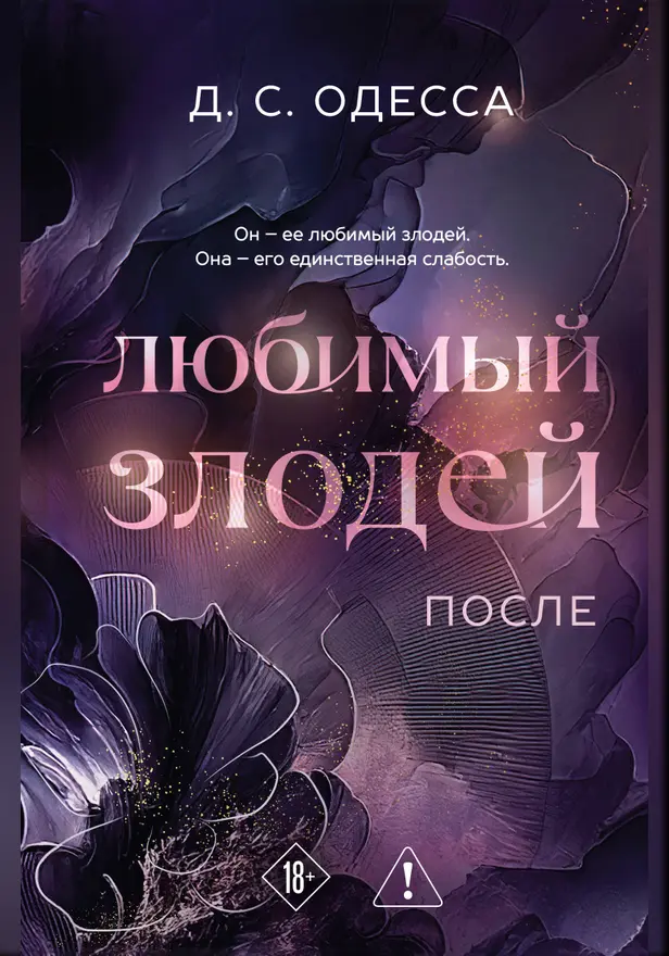 Любимый злодей. После. Обложка
