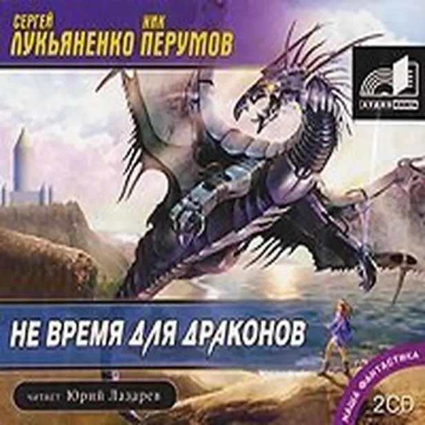 Не время для драконов. Обложка