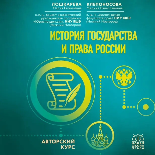 История государства и права России. Авторский курс. Обложка