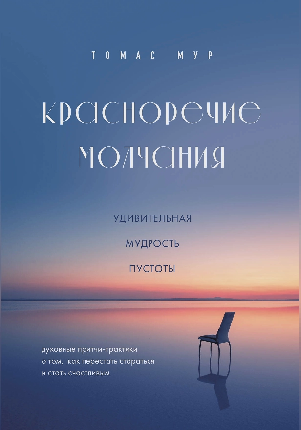 Красноречие молчания. Удивительная мудрость пустоты. Обложка
