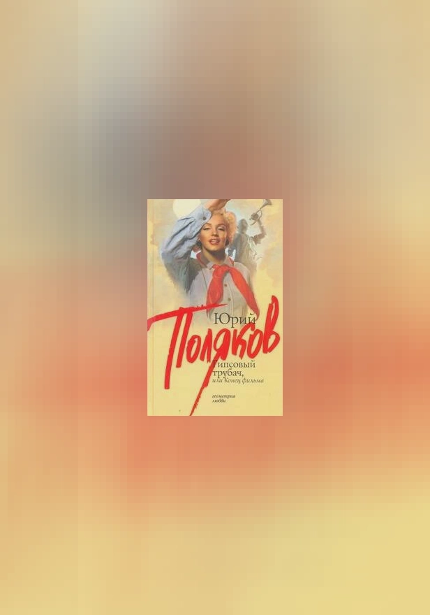 Гипсовый трубач, или Конец фильма. Обложка