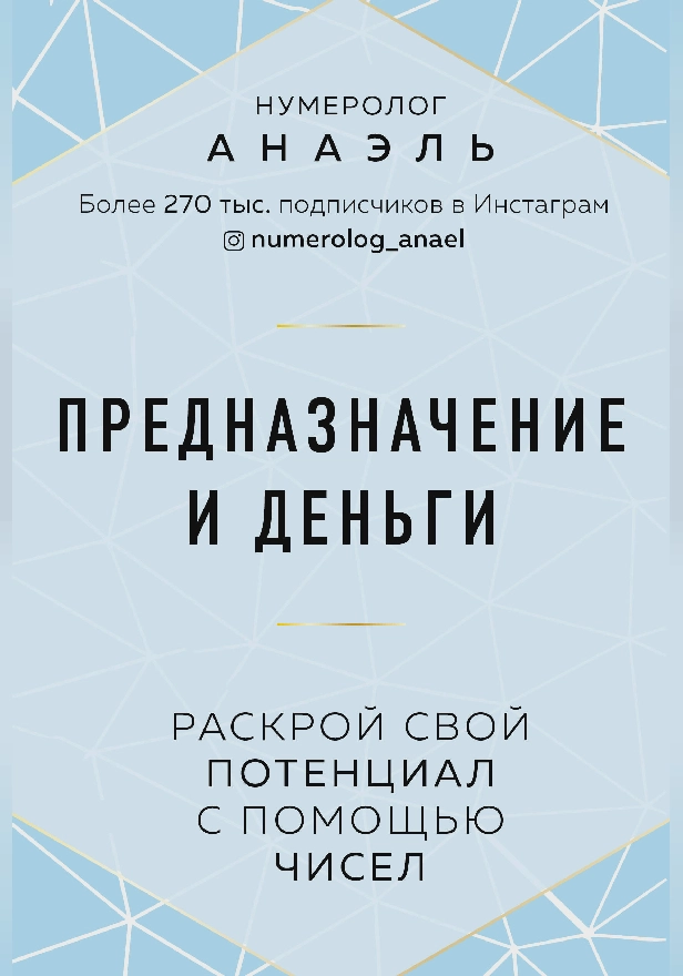 Предназначение и деньги. Раскрой свой потенциал с помощью чисел. Обложка