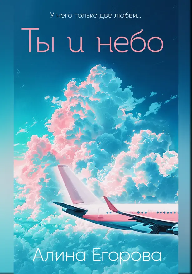 Ты и небо. Обложка