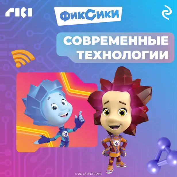 Фиксики. Современные технологии. Обложка