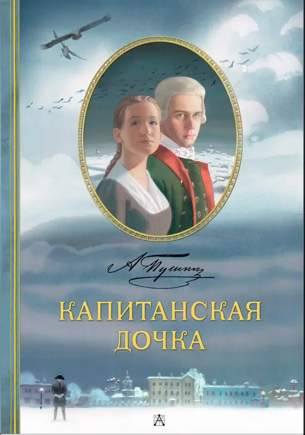 Капитанская дочка. Рис. В. Люлько. Обложка