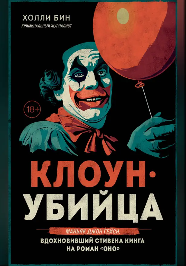 Клоун-убийца. Маньяк Джон Гейси, вдохновивший Стивена Кинга на роман "Оно". Обложка