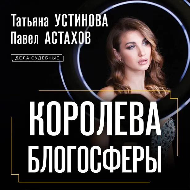 Королева блогосферы. Обложка