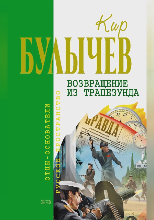 Возвращение из Трапезунда. Обложка