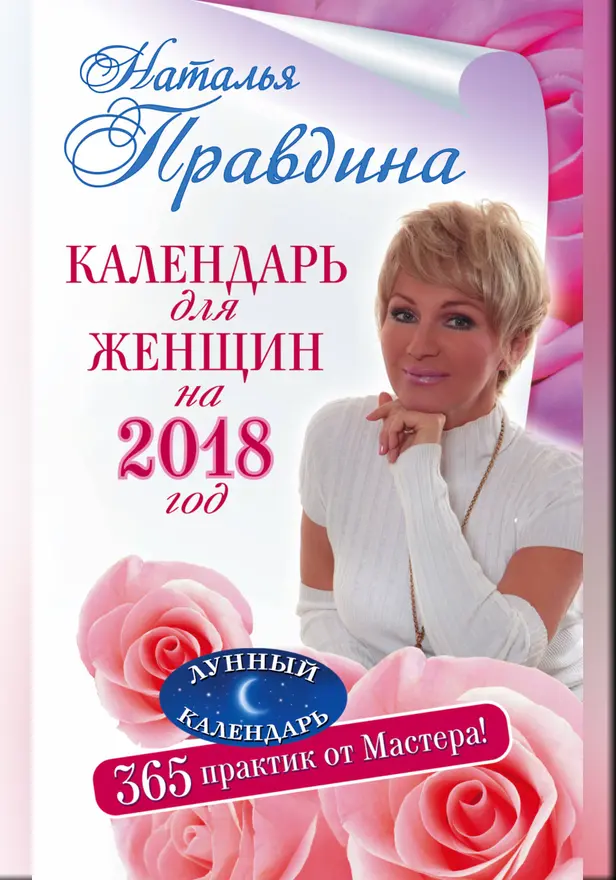 Календарь для женщин на 2018 год. 365 практик от Мастера. Лунный календарь. Обложка
