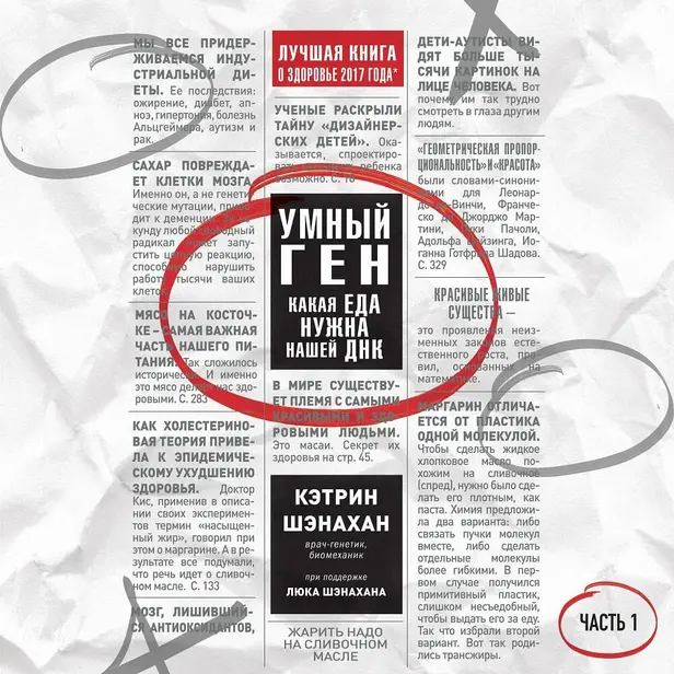 Умный ген. Какая еда нужна нашей ДНК. Часть 1. Обложка
