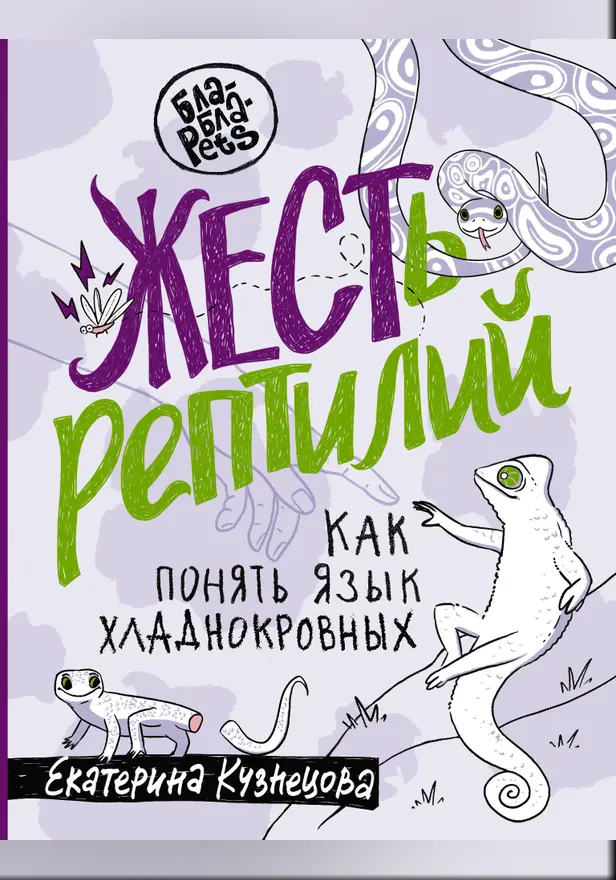 ЖЕСТь рептилий. Как понимать язык хладнокровных. Обложка