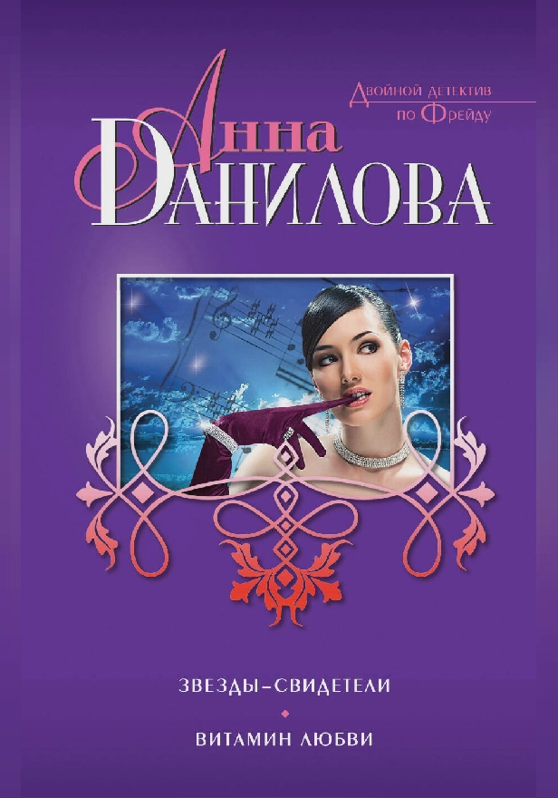 Звезды-свидетели. Витамин любви. Обложка
