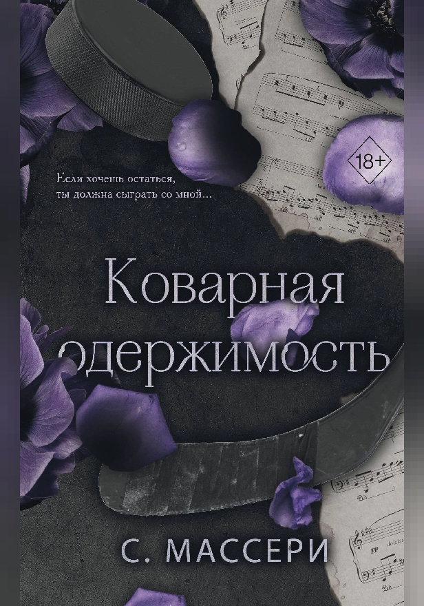 Коварная одержимость. Обложка