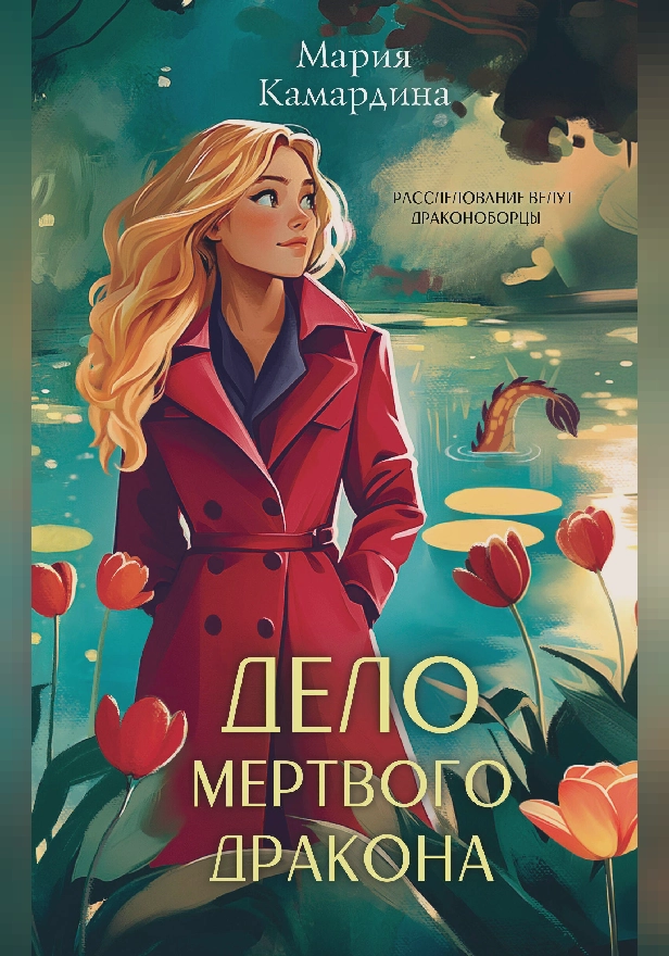 Дело мертвого дракона. Обложка