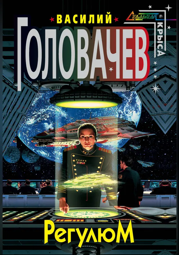 Регулюм. Обложка