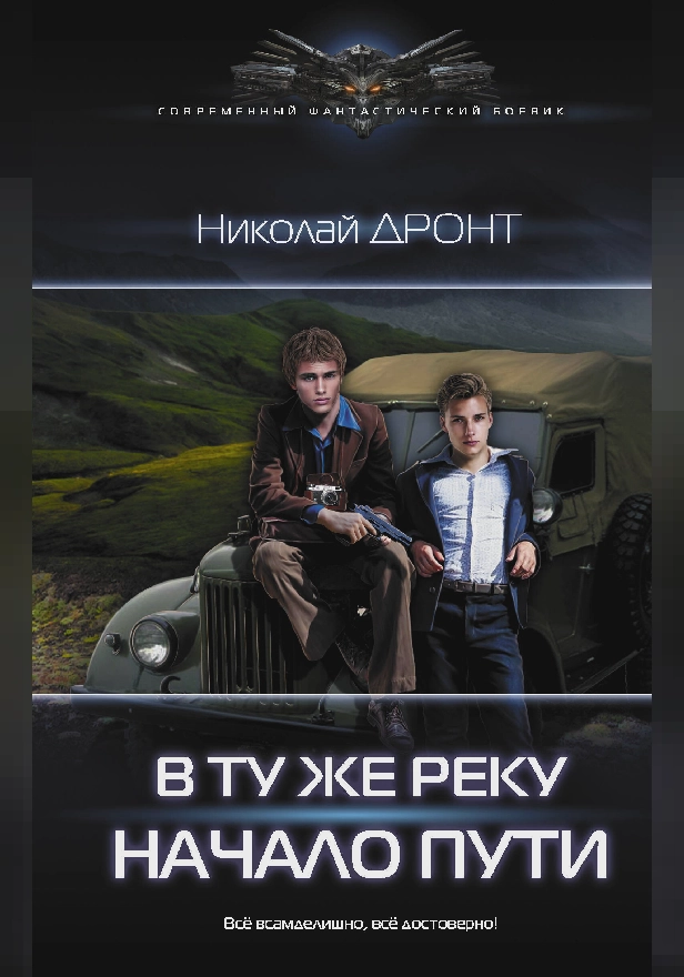 В ту же реку. Начало пути. Обложка