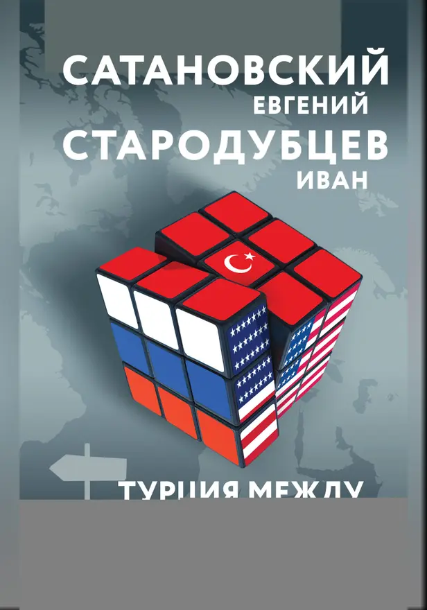 Турция между Россией и Западом. Мировая политика как она есть — без толерантности и цензуры. Обложка