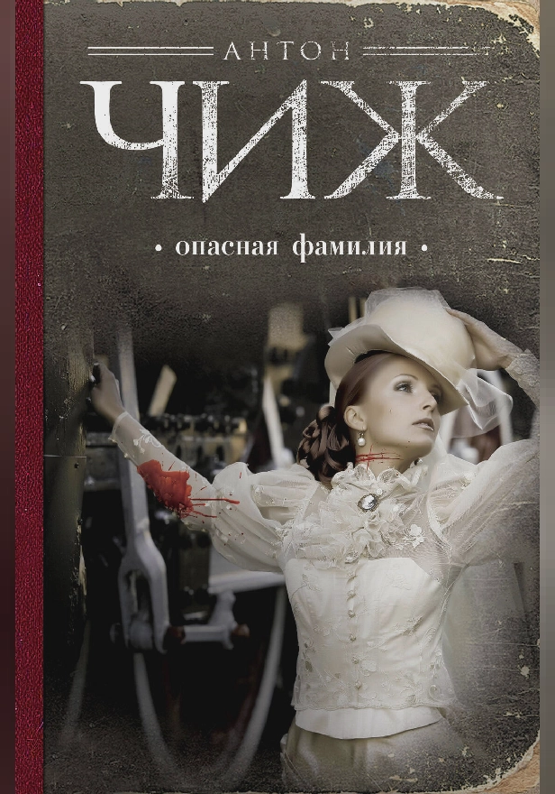 Опасная фамилия. Обложка