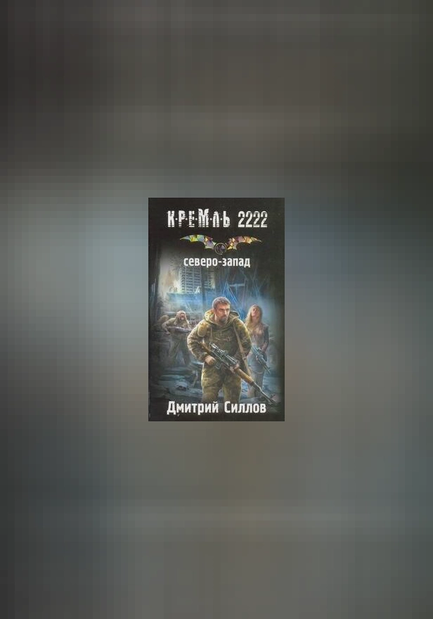 Кремль 2222. Северо-Запад. Обложка