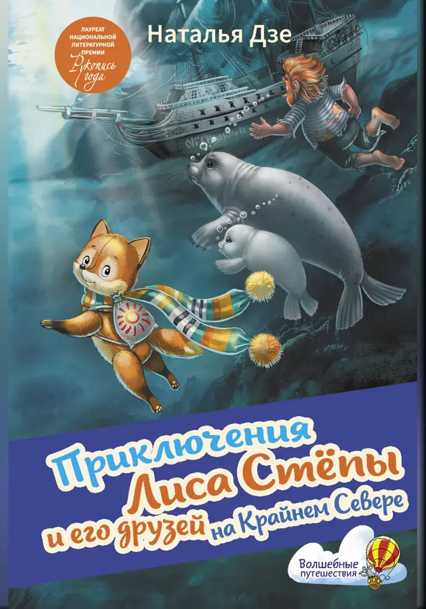 Приключения Лиса Степы и его друзей на Крайнем Севере. Обложка