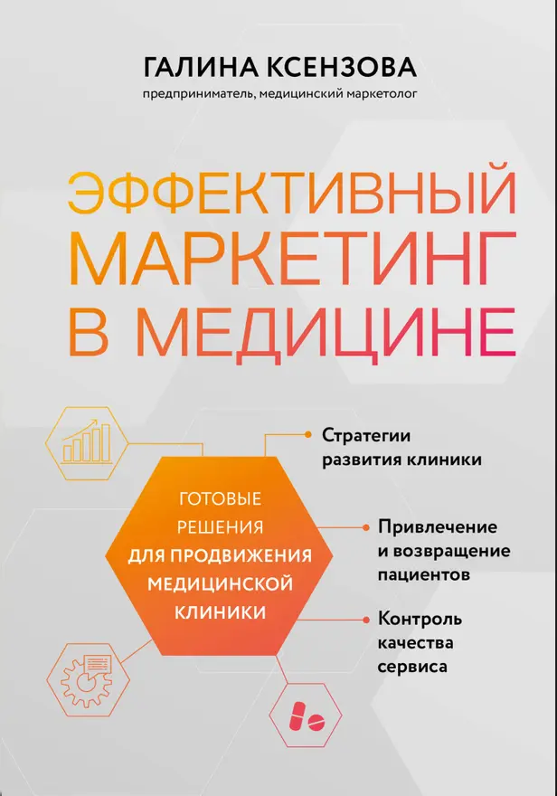 Эффективный маркетинг в медицине. Готовые решения для продвижения медицинской клиники. Обложка