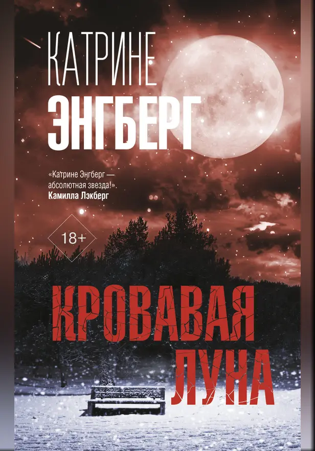 Кровавая луна. Обложка