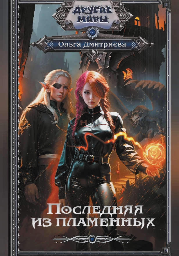 Последняя из Пламенных. Обложка