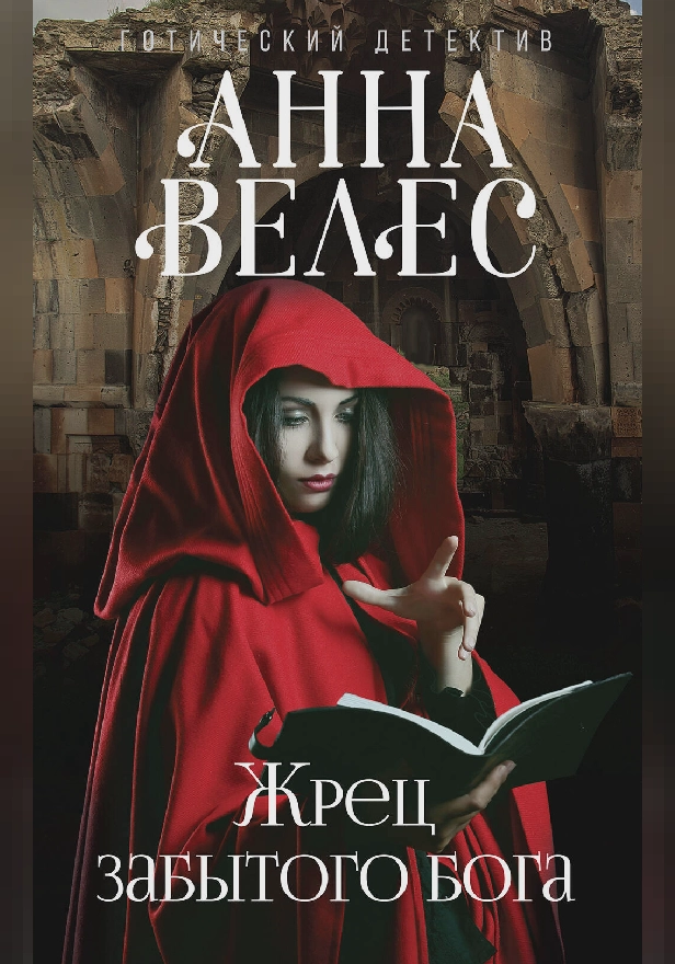 Жрец забытого бога. Обложка