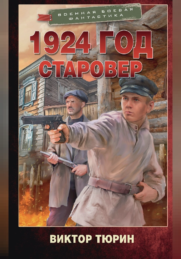 1924 год. Старовер. Обложка