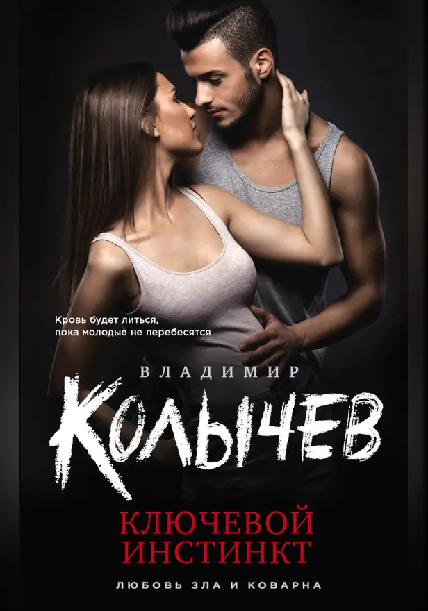 Ключевой инстинкт. Обложка