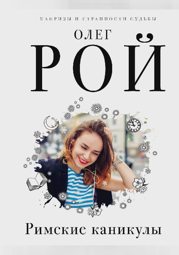 Римские каникулы. Обложка