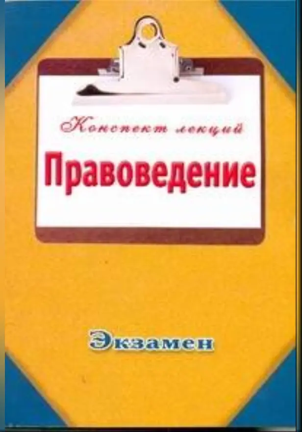Правоведение. Конспект лекций. Обложка