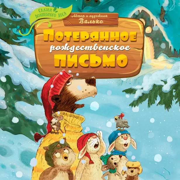 Потерянное рождественское письмо. Обложка