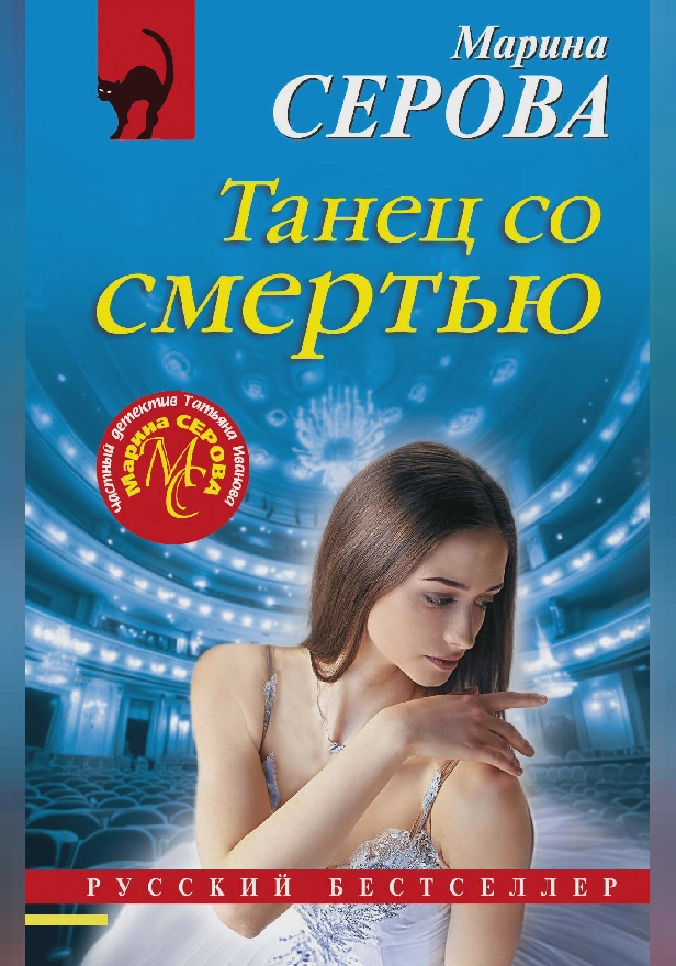 Танец со смертью. Обложка